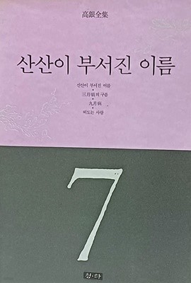 산산이 부서진 이름(고은전집 7) -절판된 귀한책-1988년 초판-