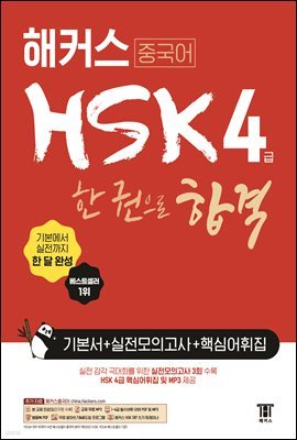 해커스 중국어 HSK 4급 한 권으로 합격