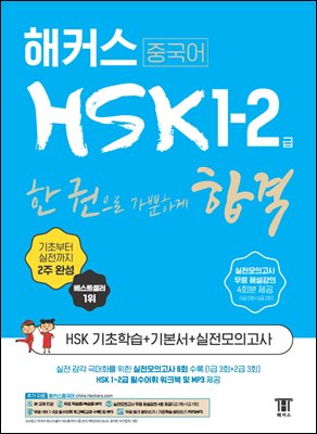 해커스 중국어 HSK 1-2급 한 권으로 가뿐하게 합격