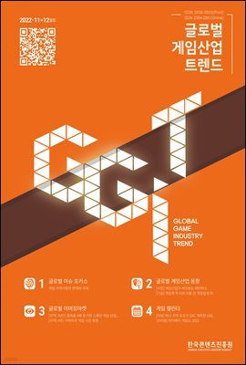 글로벌 게임산업 트렌드 2022년 11＋12월호(통권 56호)
