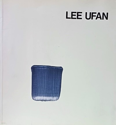 LEE UFAN -이우환:단색화,추상화- 서양화 미술도록-초판-260/285/17,191쪽-