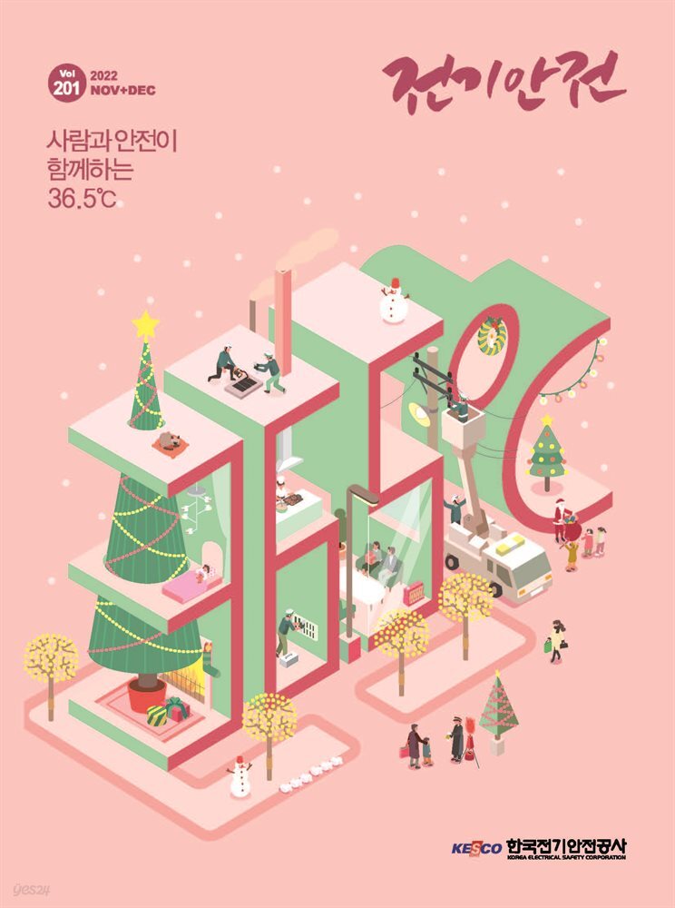 전기안전 2022년 11+12월호