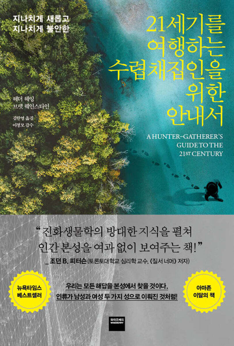 21세기를 여행하는 수렵채집인을 위한 안내서