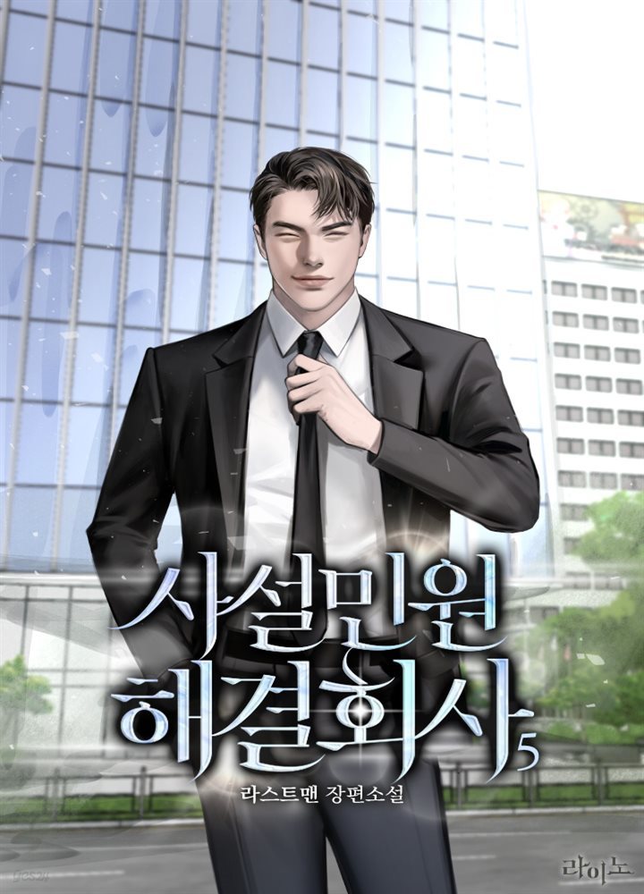 [대여] 사설민원해결회사 05권