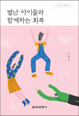 별난 아이들과 함께하는 회복