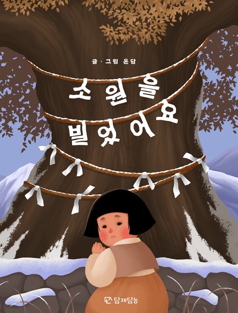 소원을 빌었어요