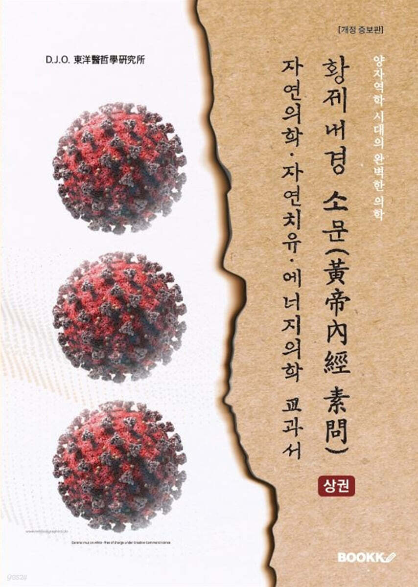 황제내경 소문(黃帝內經 素問) (상)