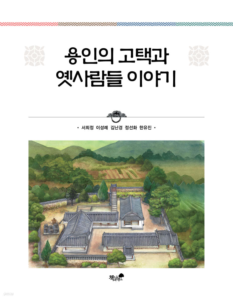 용인의 고택과 옛사람들 이야기