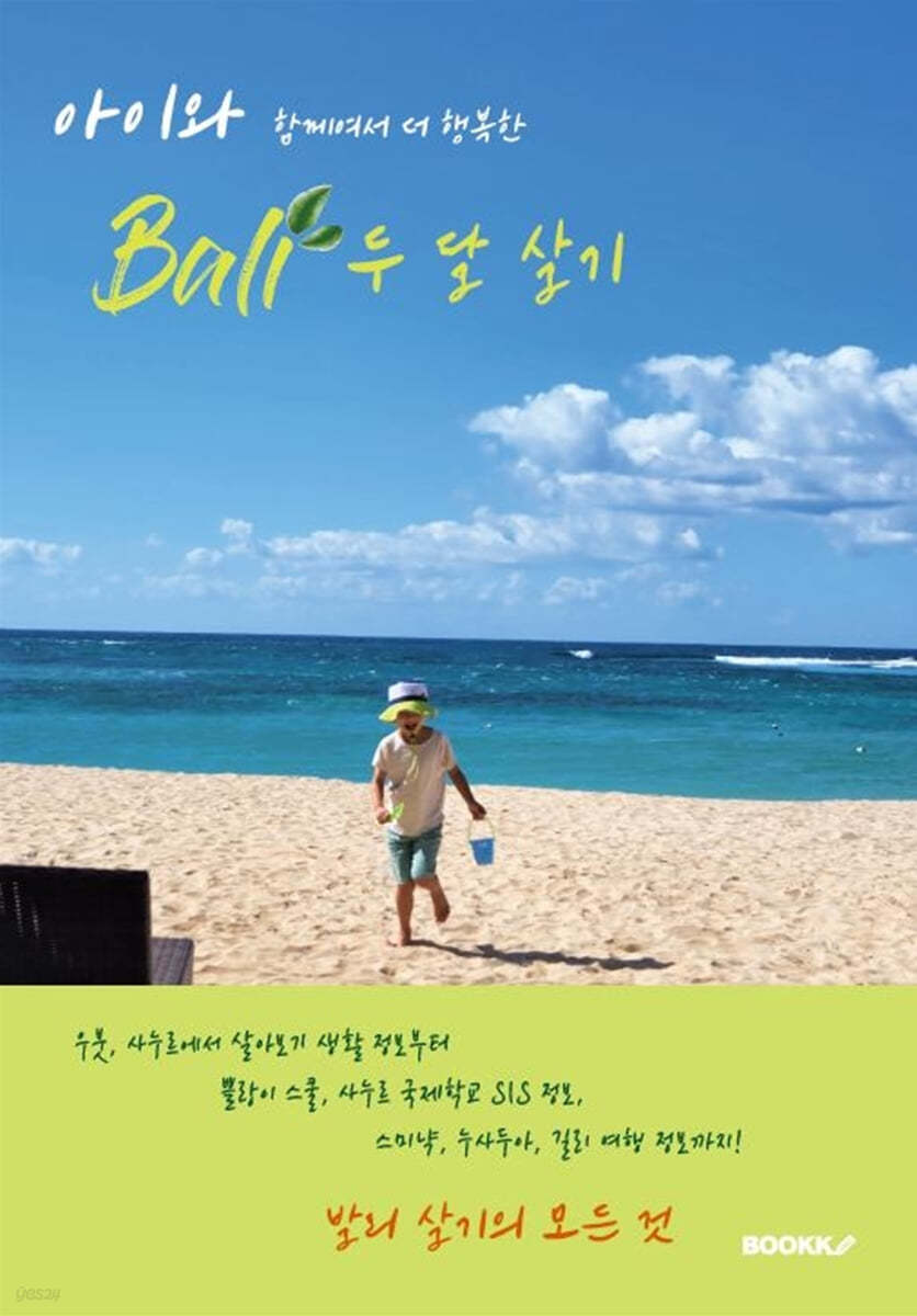 아이와 함께여서 더 행복한 발리 두 달 살기