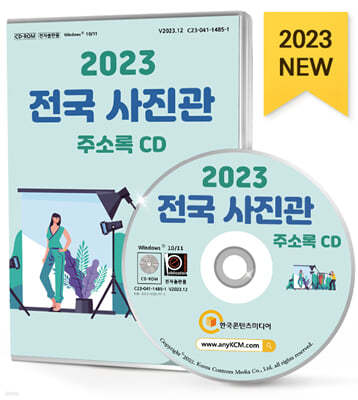 2023 전국 사진관 주소록 CD