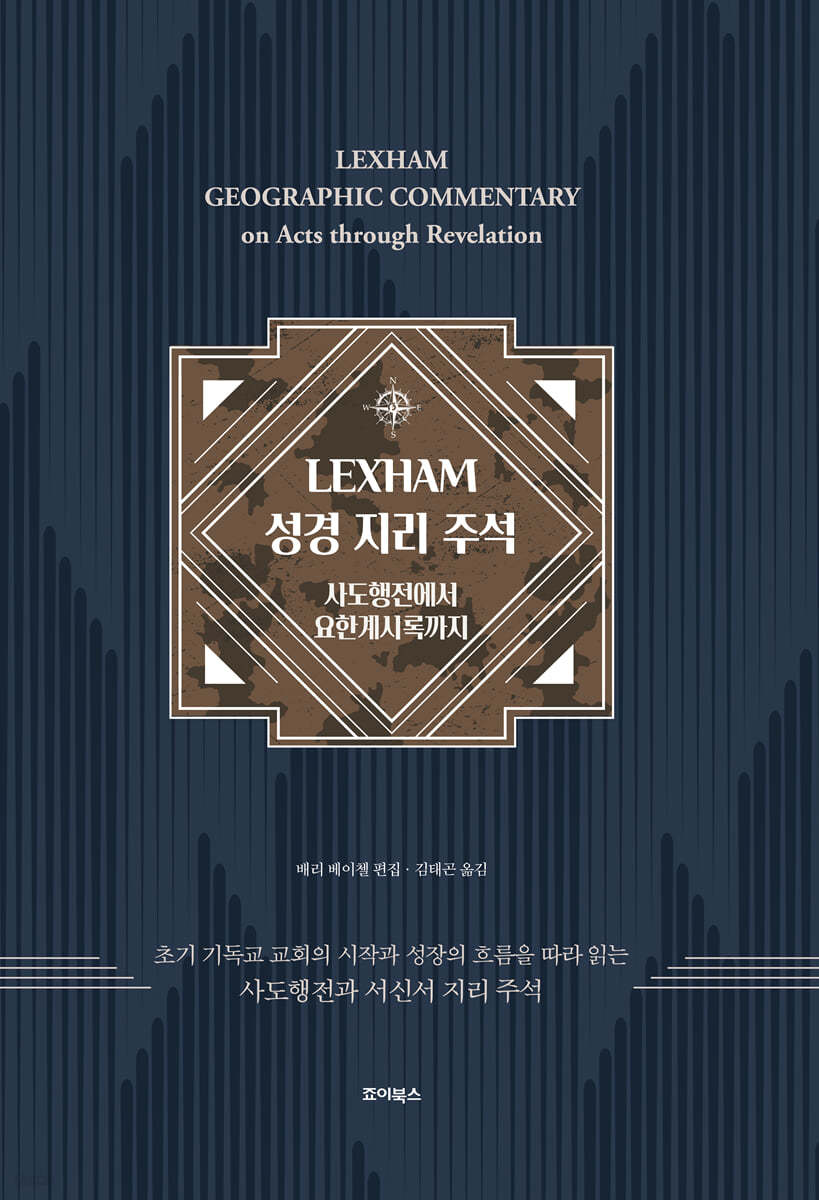 LEXHAM 성경 지리 주석: 사도행전에서 요한계시록까지