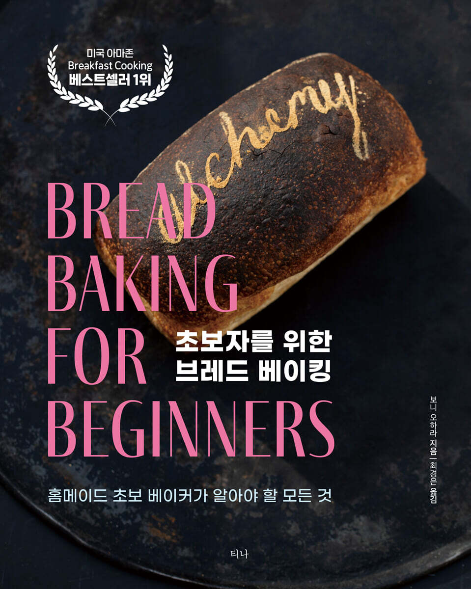 초보자를 위한 브레드 베이킹