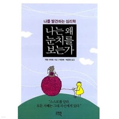 나는 왜 눈치를 보는가★