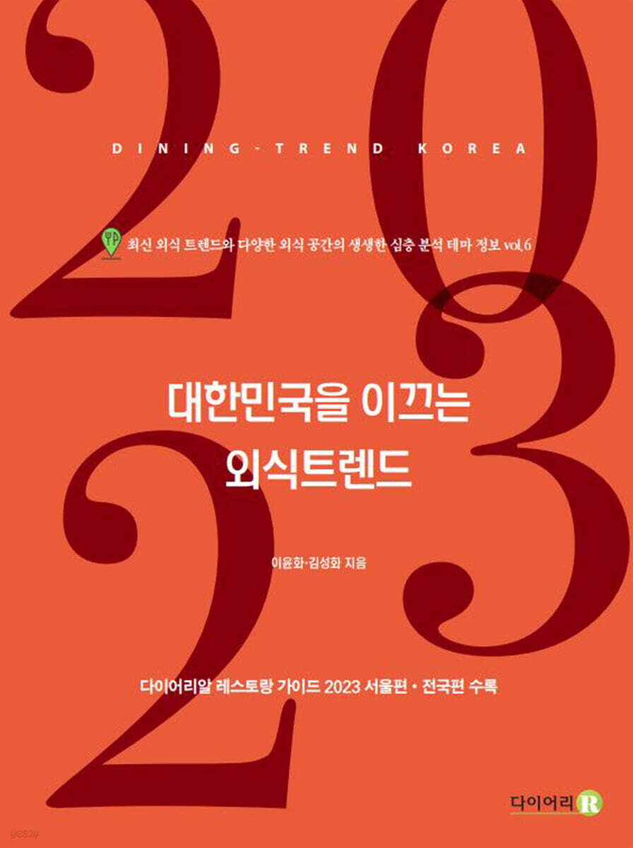 2023 대한민국을 이끄는 외식 트렌드