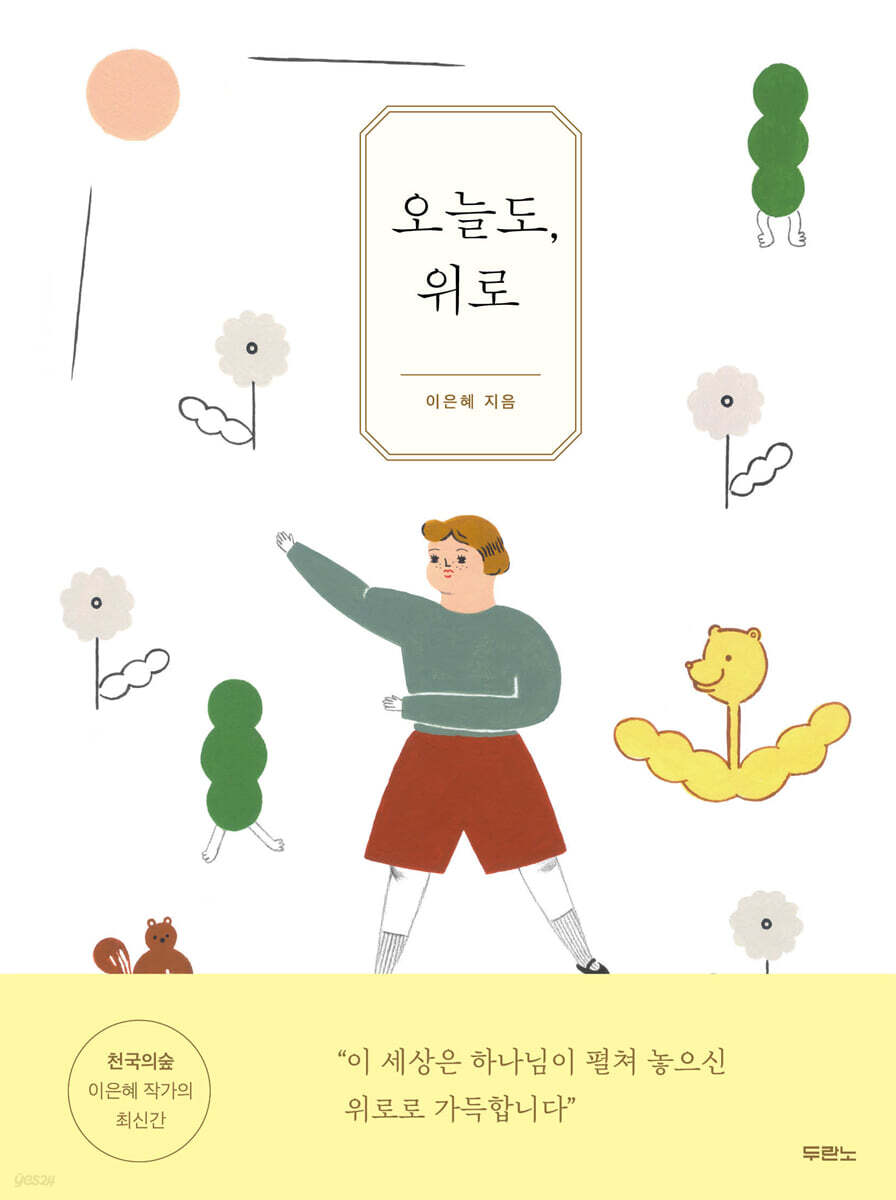 오늘도, 위로