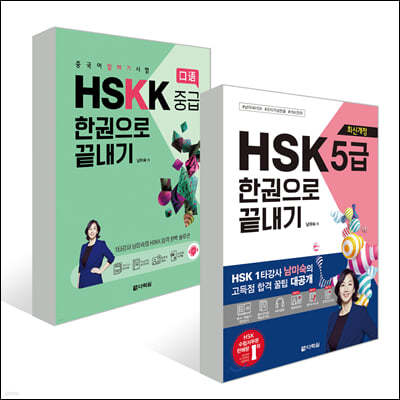 중국어 HSK+HSKK 한권으로 끝내기 중급 세트 