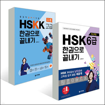 중국어 HSK+HSKK 한권으로 끝내기 고급 세트