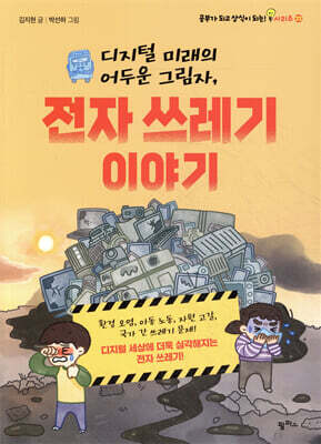 디지털 미래의 어두운 그림자, 전자 쓰레기 이야기