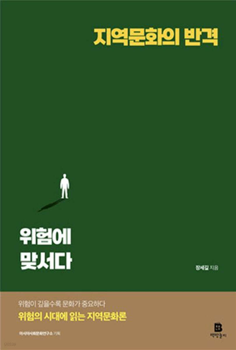 지역문화의 반격, 위험에 맞서다