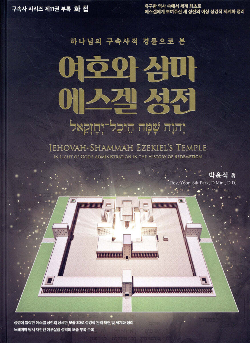 화첩 여호와 삼마 에스겔 성전