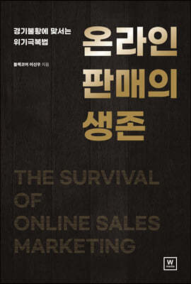 온라인 판매의 생존