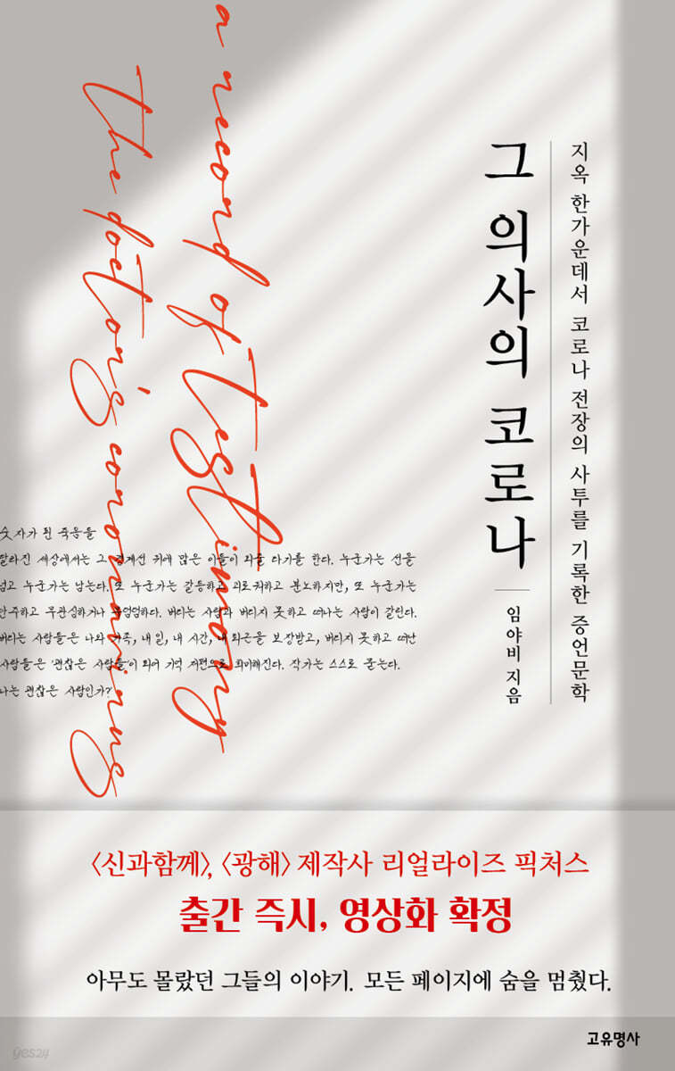 그 의사의 코로나