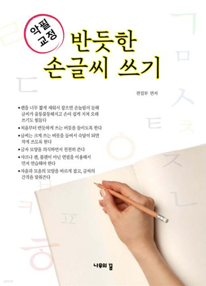 반듯한 손글씨 쓰기 악필 교정