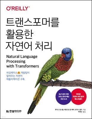 트랜스포머를 활용한 자연어 처리