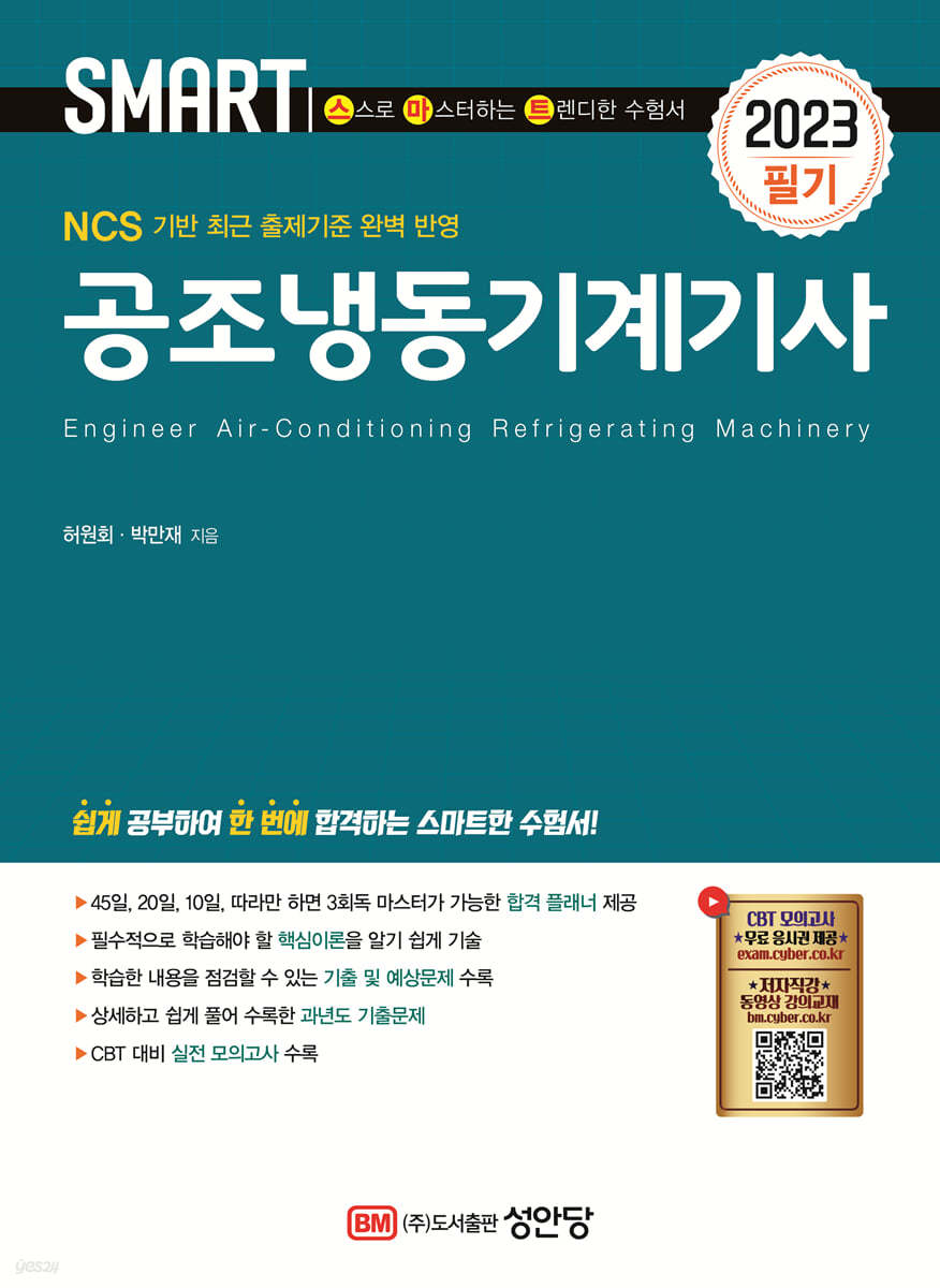 2023 스마트 공조냉동기계기사 필기