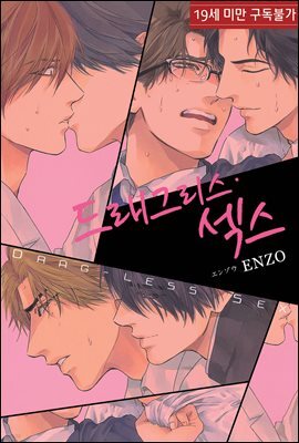 [루비] 드래그리스·섹스