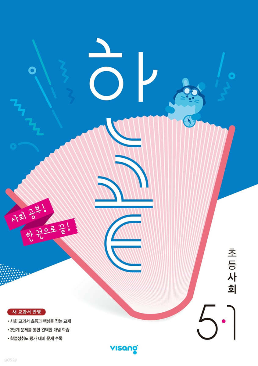 한끝 초등사회 5-1 (2024년용)