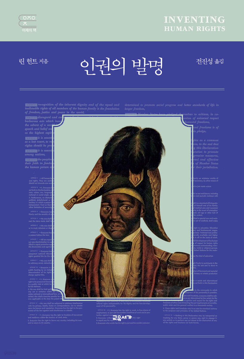 인권의 발명