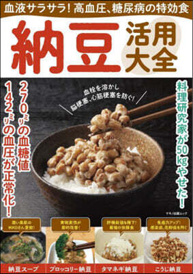 納豆活用大全