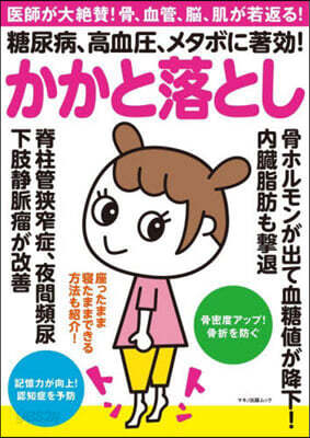 糖尿病,高血壓,メタボに著效!かかと落とし