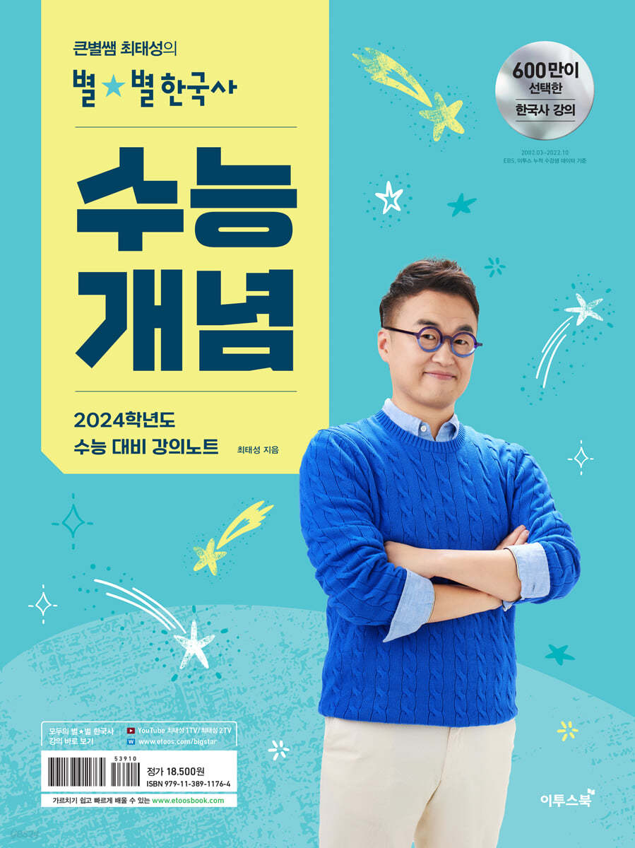 큰별쌤 최태성의 별별한국사 수능개념 (2023년)