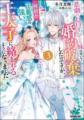 悲劇のヒロインぶる妹のせいで婚約破棄したのですが,何故か正義感の强い王太子に絡まれるようになりました(3)