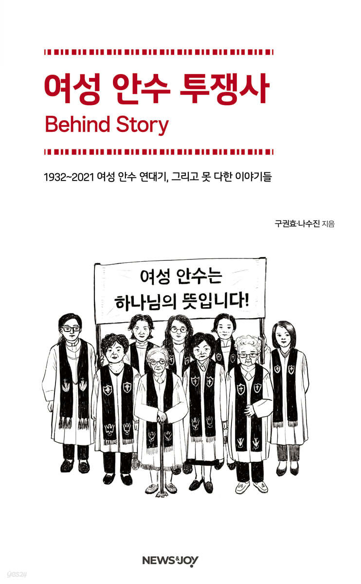 여성 안수 투쟁사 비하인드 스토리