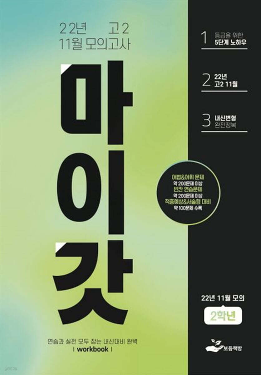 마이갓 2022년 고2 11월 모의고사 내신용 변형문제집 (2022년)