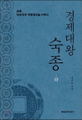 경제대왕 숙종 (하) : 숙종, 장옥정과 경제대국을 이루다 - 예스24