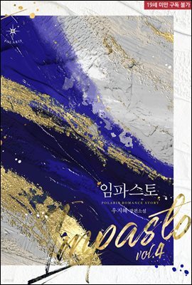 임파스토(Impasto) 04권 (완결)