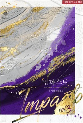 임파스토(Impasto) 03권