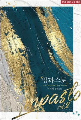 임파스토(Impasto) 02권