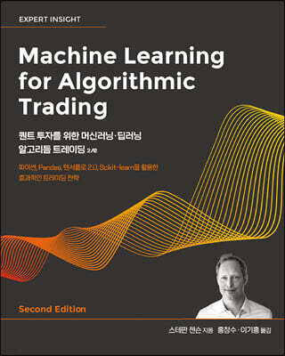 퀀트 투자를 위한 머신러닝·딥러닝 알고리듬 트레이딩 2/e