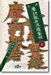 대품 마하반야바라밀경 (상)