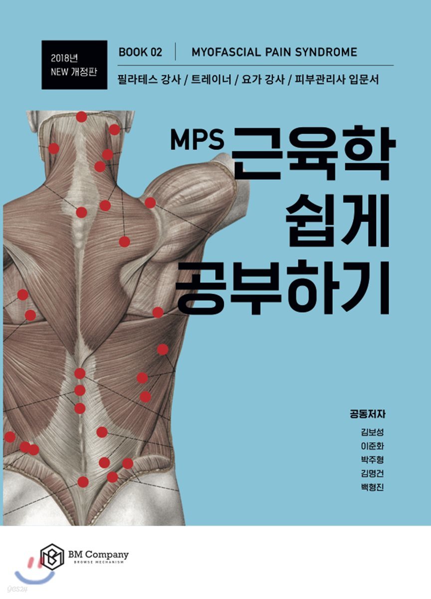 MPS 근육학 쉽게 공부하기