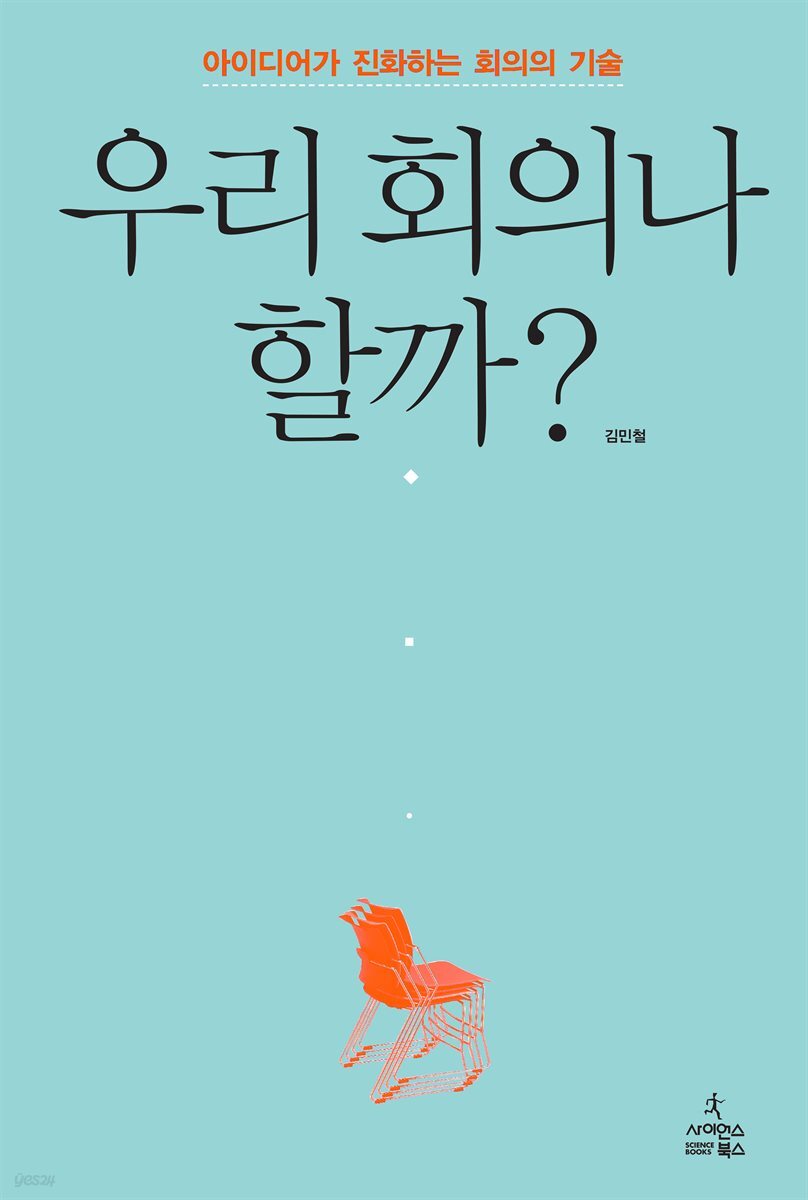 우리 회의나 할까?