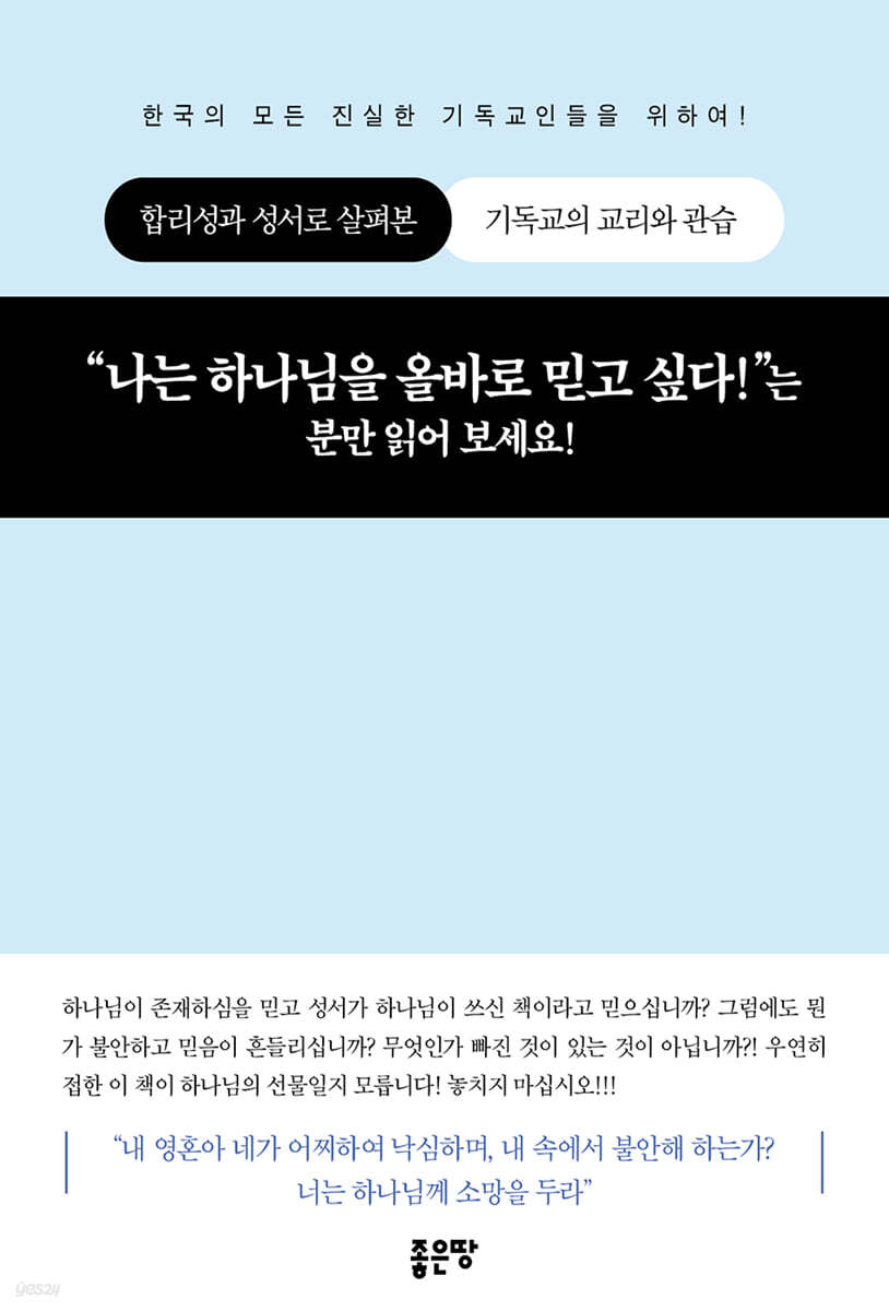 “나는 하나님을 올바로 믿고 싶다!”는 분만 읽어 보세요!