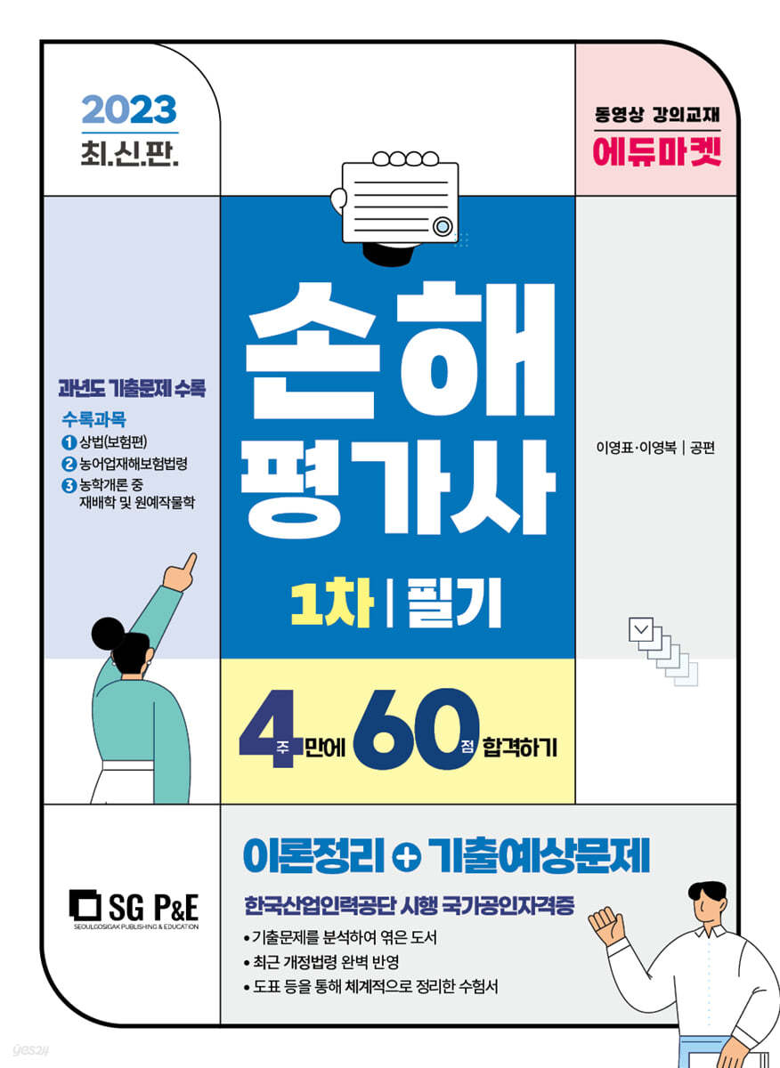 2023 손해평가사 1차 필기 4주만에 60점 합격하기(이론정리+기출예상문제)
