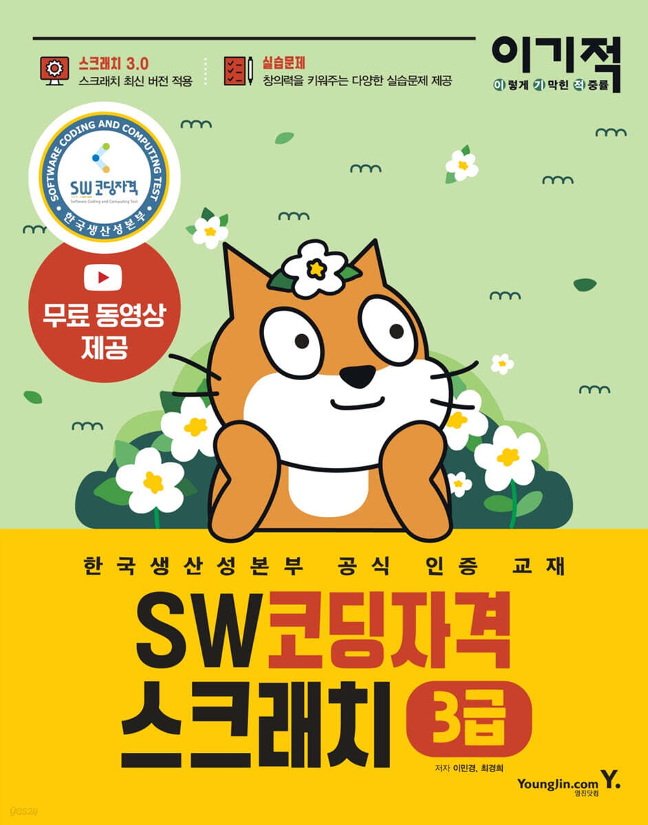 이기적 SW코딩자격 3급 스크래치