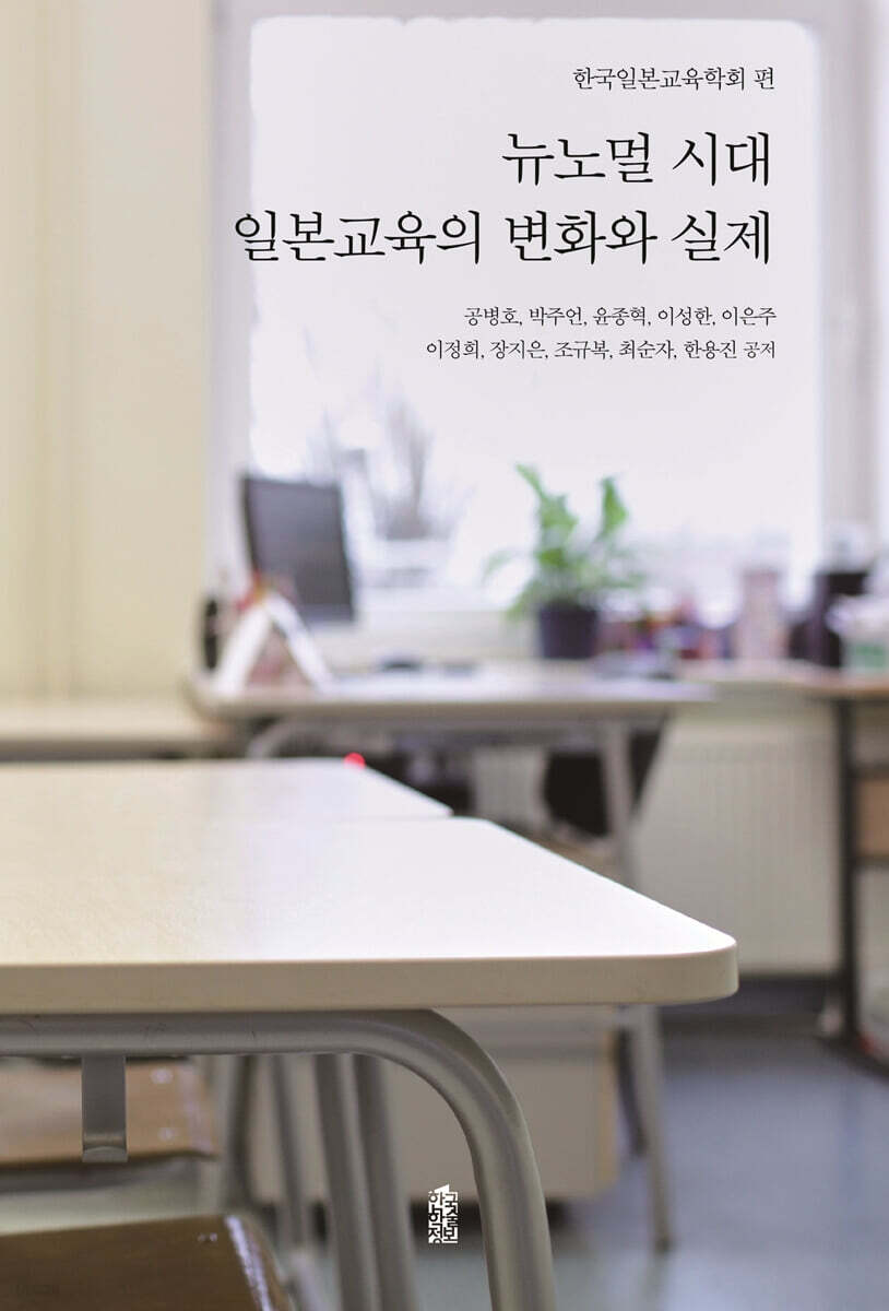 뉴노멀 시대 일본교육의 변화와 실제